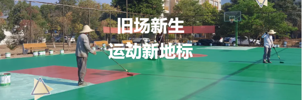 老舊籃球場(chǎng)煥新升級(jí)，鼎翔設(shè)計(jì)打造運(yùn)動(dòng)新地標(biāo)